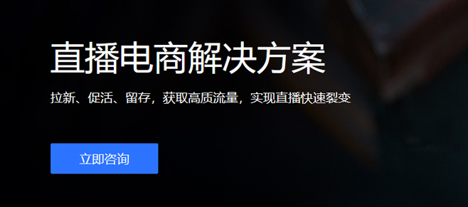 直播電(diàn)商解決方案