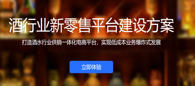 酒行(xíng)業(yè)新零售解決方案