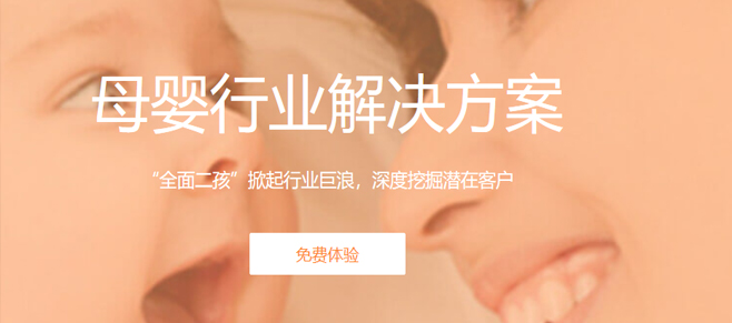 母嬰行(xíng)業(yè)解決方案